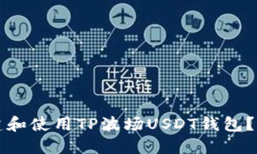 如何创建和使用TP波场USDT钱包？详细指南