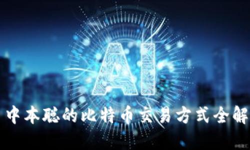 中本聪的比特币交易方式全解