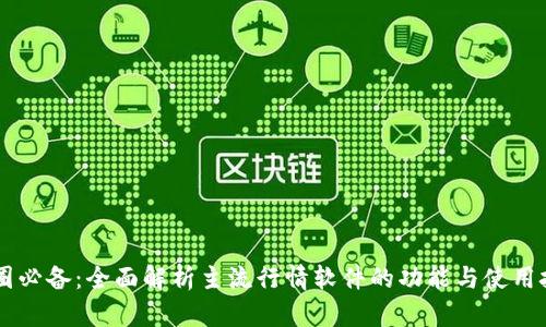 币圈必备：全面解析主流行情软件的功能与使用技巧