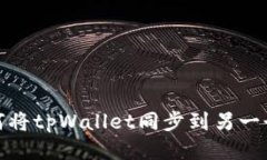 : 如何将tpWallet同步到另一
