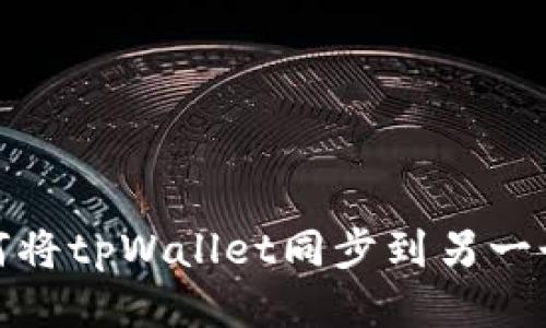 : 如何将tpWallet同步到另一个手机