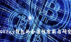 OKPay钱包的合法性分析与研