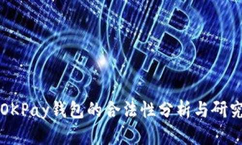OKPay钱包的合法性分析与研究