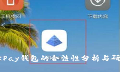 OKPay钱包的合法性分析与研究