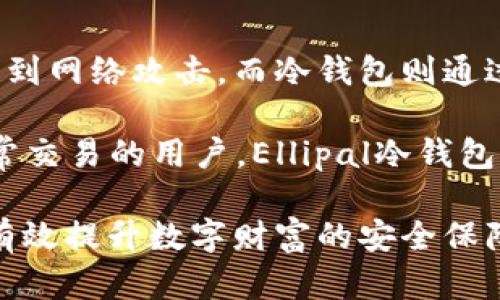 Ellipal冷钱包的使用指南：安全存储加密货币的最佳选择/
Ellipal冷钱包, 加密货币, 安全存储/guanjianci

随着加密货币的不断发展，如何安全存储加密资产成为每个投资者关注的焦点。在众多冷钱包中，Ellipal冷钱包因其独特的设计与出色的安全性能而受到广泛欢迎。本文将详细阐述Ellipal冷钱包的使用方法，以及相关的安全措施、优缺点和常见问题，帮助用户更好地保护自己的数字资产。

一、Ellipal冷钱包的基本介绍
Ellipal冷钱包是一种完全离线的加密货币存储设备，旨在为用户提供最高级别的安全性。与传统热钱包不同，Ellipal通过将用户的私钥保存在设备内部，大大降低了被黑客攻击的风险。它可以支持众多主流数字货币如比特币、以太坊等，用户可以轻松管理自己的加密资产。

Ellipal冷钱包的设计十分便携，配备了触摸屏，用户可以通过简单的界面进行操作，无需依赖电脑或手机。这使得Ellipal不仅便于携带，也为用户提供了更为安全的加密货币管理体验。

二、Ellipal冷钱包的使用步骤
使用Ellipal冷钱包进行加密货币的存储和管理，主要步骤如下：

h41. 设备设置/h4
在使用Ellipal冷钱包之前，首先需要对设备进行设置。打开包装后，按照说明书的指引进行充电并完成开机，接下来，你需要创建一个新的钱包。这一过程涉及到生成一个强大的私钥，通常推荐使用随机生成的恢复种子短语，确保安全性。

h42. 备份私钥与恢复短语/h4
在创建钱包的过程中，Ellipal会提供一组恢复短语。务必将这一组短语妥善保管，不与他人分享，因为这可以帮助你在设备丢失或损坏时恢复你的钱包。记得将恢复短语备份在安全的地方，比如保险箱或防水的盒子里。

h43. 进行加密货币的存储/h4
设置完设备后，你可以进行加密货币的存储。通过Ellipal钱包的界面，你可以选择发送或接收数字资产。在接收时，你只需要获取对应币种的接收地址，并提供给转账方。在发送时，需要连接手机通过扫描二维码的方式完成交易，确保安全与便利。

h44. 使用Ellipal应用程序/h4
为了方便管理，Ellipal还提供了一款手机应用程序，可以连接你的冷钱包。用户通过扫描冷钱包生成的二维码来进行交易和管理。注意，该应用程序无法直接接触到私钥，所有操作都是在冷钱包内部完成，这样可以最大程度地保证安全性。

三、Ellipal冷钱包的优势与劣势
使用Ellipal冷钱包，用户可以享受以下优势：

h4优势/h4
ul
    listrong高安全性：/strong完全离线的特点使其不容易受到网络攻击。/li
    listrong便携性：/strong优雅而小巧的设计，适合随身携带。/li
    listrong多币种支持：/strong支持广泛的主流加密货币。/li
    listrong易于使用：/strong简单的用户界面，适合各种层次的用户。/li
/ul

h4劣势/h4
ul
    listrong初始成本：/strong相比热钱包，冷钱包的初始投资较高。/li
    listrong学习曲线：/strong对于初次接触冷钱包的用户来说，可能需要一定时间来熟悉操作流程。/li
/ul

四、常见问题解答

h4问题1：Ellipal冷钱包安全吗？/h4
Ellipal冷钱包被广泛认为是市场上最安全的存储方案之一。由于私钥完全在冷钱包内存储，而非与互联网连接，攻击者无法通过网络接触到你的资产。此外，Ellipal还采取了多重安全机制，比如随机生成的恢复短语，确保用户资产的安全。

需要注意的是，用户在设置私钥和恢复短语时，必须严格保密。如果用户在不安全的环境下记录或者分享这些信息，可能会导致资产被盗。因此，维护良好的个人安全意识是防止资产损失的关键。

h4问题2：如何恢复我的Ellipal冷钱包？/h4
如果你的Ellipal冷钱包丢失或损坏，你可以使用早先备份的恢复短语来恢复钱包。首先，确保你获得了Ellipal的设备，然后按照设备上的指引，选择恢复钱包的选项。在提示下输入你的恢复短语，设备便会重新生成你之前的钱包和私钥。

恰当的备份与恢复步骤至关重要，它保证了用户在遗失设备时不会丢失其数字资产。务必将恢复短语存放在安全的地方，如加密保险箱中，以确保未授权人员无法访问。

h4问题3：Ellipal冷钱包支持哪些加密货币？/h4
Ellipal冷钱包支持众多主流的加密货币，包括但不限于比特币（BTC）、以太坊（ETH）、莱特币（LTC）和瑞波币（XRP）。对于礼包的具体支持币种，用户可以访问Ellipal的官方网站以获得最准确的信息，以确保自己的资产能够得到支持和管理。

除了主流加密货币外，Ellipal还在持续扩展其支持的代币列表，用户在购买或使用前可进行确认。同时，也可以通过Ellipal的应用程序了解最新的信息及更新，让用户始终保持对市场的敏锐。

h4问题4：如何提升Ellipal冷钱包的安全性？/h4
要提升Ellipal冷钱包的安全性，除了使用设备的默认安全设置外，用户还应采取额外的安全措施。例如，定期更改PIN码，确保其复杂性，避免使用简单的数字组合。此外，尽量在没有互联网连接的环境中完成交易，以减少遭遇黑客攻击的风险。

在设置恢复短语时，用户应考虑使用多个安全存储位置进行备份，确保在极端情况下依然可以恢复资产。同时，要定期检查设备的状态与版本，保持其在最新的更新中，以保护设备免受潜在的安全隐患。

h4问题5：Ellipal冷钱包与热钱包的对比？/h4
Ellipal冷钱包与热钱包的主要区别在于安全性和便捷性。热钱包通常与互联网持续连接，能够快速进行交易，但这也让其更容易受到网络攻击。而冷钱包则通过完全离线的方式存储私钥，具有更高的安全性，但在进行交易时需要将其连接到设备，操作上相比热钱包稍显繁琐。

对于日常交易频繁的用户，热钱包可能更为合适，因为它便于快速访问和使用。然而，对于持有大量加密货币的长线投资者或者不常交易的用户，Ellipal冷钱包是理想的选择，能够确保资产安全，最大程度降低风险。

总之，Ellipal冷钱包作为一种先进的加密货币管理工具，为用户提供了高安全性的资产保护，学习如何正确使用和管理该设备，将有效提升数字财富的安全保障。希望以上内容能帮助到广大加密货币投资者，让你们在数字财富的道路上更加顺利。