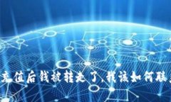 : tpWallet充值后钱被转走了