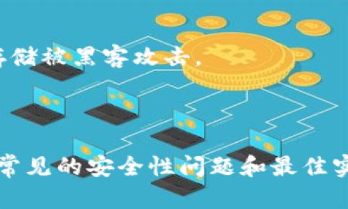   如何找回在Token.im冷钱包中删除的资产 /   
 guanjianci Token.im,冷钱包,资产恢复 /guanjianci 

在现代金融科技的背景下，数字资产的管理变得越来越复杂。作为一种新兴的金融工具，加密货币逐渐被人们所接受。在这场加密革命中，冷钱包因其高安全性受到用户的青睐。然而，操作不当可能会导致资产意外删除，尤其是在Token.im这类冷钱包中。一旦资产被删除，用户面临着巨大的损失。本文将全面探讨如何找回在Token.im冷钱包中删除的资产，以及相关的注意事项和常见问题。

冷钱包的基本概念与优势

冷钱包是一种数字资产的存储方式，通常并不与互联网直接连接。这种方式就像是将您的现金存放在家中，而不是放在便利店的收银台里。由于其不容易受到黑客攻击，冷钱包被广泛认为是存储加密货币的最安全方式。

使用冷钱包的一个主要优势是安全性。冷钱包不易受到恶意软件或黑客攻击的威胁，用户的私钥很大程度上也不会暴露在网络上。此外，冷钱包还能够让用户在不联网的情况下存储加密资产，这使得其成为长时间持有资产，尤其是大额投资者的理想选择。

Token.im冷钱包的功能

Token.im是一个功能丰富的数字资产管理工具，集成了多种数字货币的管理功能。用户可以通过Token.im轻松管理不同种类的加密资产，如比特币、以太坊等。它不仅支持安全存储，还具有交易、交换等功能，为用户提供了便捷的资产管理体验。

删掉资产的原因与结果

在Token.im冷钱包中，用户可能因为使用不当、误操作或者对界面的不熟悉而删除资产。这种情况下，用户往往会感到焦虑，因为删除资产意味着无法再通过常规方式进行访问。

删除资产后，用户需要意识到，在某些情况下，这些资产依然存在，只是它们在界面中不再显示。冷钱包往往会有一套机制保护用户的资产，虽然删除操作会使资产在界面上消失，但实际上用户的私钥仍然保留。用户在理解这一点后，可能会更加从容面对解决方案。

如何找回被删除的资产

找回在Token.im冷钱包中删除的资产有几个可能的方法。如下：

首先，用户可以尝试查看钱包的历史记录。Token.im通常会记录所有的交易和操作，包括删除资产的操作。在这些历史记录中，用户可能能找到与删除操作相关的信息，了解资产的当前状态。

其次，用户可以尝试重新下载钱包应用程序并导入自己的钱包地址及私钥。在一些情况下，恢复钱包时会显示出之前被删除的资产。确保在此过程中没有改变任何重要信息，以免导致进一步的数据丢失。

最后，如果以上方法都无法解决问题，用户可以寻求专业支持。许多加密社区以及Token.im官方渠道都可能提供技术支持，帮助用户恢复他们的资产。用户在此过程中需要提供足够的信息，以帮助技术支持团队判断问题所在。

可能相关的问题

1. Token.im冷钱包的安全性如何？

Token.im冷钱包被认为是相对安全的数字资产存储解决方案。它采用了一系列安全措施，如加密存储、离线管理等，从而减少用户资产被盗的风险。用户可以在冷钱包中生成和管理私人密钥，而这些密钥完全保存在用户的控制之下。

Token.im还支持多重签名机制，使得资产的操作需要多个用户的确认，从而增强了安全性。这种设计也让冷钱包非常适合机构投资者和需要高度安全的用户。

但是，安全性并非绝对，用户在使用过程中也需要时刻保持警惕。例如，确保不向不明链接或地址透露私钥，不随意下载不明的移动应用。只要遵循这些最佳实践，用户的资产在Token.im冷钱包中会是比较安全的。

2. 在Token.im中删除资产是否会导致永远丢失？

许多用户在Token.im中删除资产后可能会感到恐慌，担心自己的数字资产会永远丢失。然而，实际上在很多情况下，删除操作并不会删除资产的私钥，只是使其在界面上不再显示。因此，用户仍然可以通过特定的方式找回这些删除的资产。

了解这一点后，用户在操作时应该更加谨慎，尽量避免不必要的删除操作。如果实在要删除资产，建议先备份好私钥和相关信息，以便于将来恢复。

3. 找回删除资产的最佳实践有哪些？

找回在Token.im冷钱包中删除的资产并没有一成不变的最佳实践，但以下几条建议可以帮助用户提高成功恢复的概率。

首先，保持冷静。清晰的思路能让用户更有效地分析问题。例如，可以通过查看历史记录、交易日志，审查之前的操作，找出是什么导致了资产的删除。

其次，备份和恢复是非常重要的。用户在使用冷钱包之前，应确保定期备份相关数据，包括私钥、助记词和地址信息，以便无法找回时也能通过这些备份恢复状态。

最后，关注Token.im官方发布的资源和常见问题解答。很多时候，官方会提供解决方案或更新信息，帮助用户找回他们的资产。

4. Token.im冷钱包的用户支持服务如何？

Token.im非常重视用户体验，因此他们提供了一套完整的用户支持服务。用户可以通过官网找到相关的帮助文件、FAQ、社区论坛等，解决常见的问题。

若用户遇到更加复杂的技术问题，例如资产丢失、无法识别的交易等，Token.im还提供专业的客服渠道，用户可以通过电子邮件或在线聊天与客服人员沟通，获得针对自己的问题的专业解答。

建议用户在联系客服前尽量收集和准备相关信息，例如钱包地址、操作步骤、时间等，以帮助客服尽快定位问题。

5. 如何提高在Token.im使用冷钱包的安全性？

想要提高在Token.im使用冷钱包的安全性，用户可以遵循以下几点建议。

首先，确保使用复杂且独特的密码。密码是保护账户的第一道防线，避免使用常用密码或个人信息。

其次，定期更新软件。许多安全漏洞会在软件更新中得到修复，及时升级软件可以大大降低被攻击的风险。

最后，避免共享您的私钥与助记词。无论对方声称多么值得信任，都不要因为任何理由分享这些敏感信息。同时，确保将这些信息存放在安全的位置，最好是线下纸质存储，避免电子存储被黑客攻击。

通过采取这些安全性措施，用户可以最大限度地保护自己的资产，确保在Token.im冷钱包中的资金安全。

总结来说，Token.im冷钱包提供安全、便捷的数字资产存储解决方案，但用户在操作过程中需要保持警惕，避免误操作。若不慎删除资产，用户可以通过多种途径尝试找回。同时，了解常见的安全性问题和最佳实践，可以有效降低未来的风险。