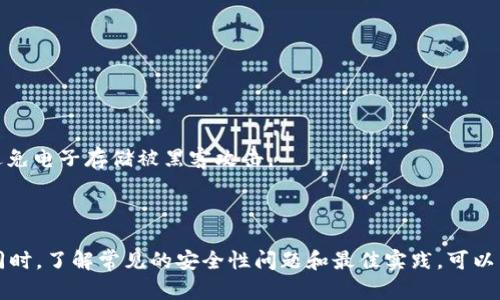   如何找回在Token.im冷钱包中删除的资产 /   
 guanjianci Token.im,冷钱包,资产恢复 /guanjianci 

在现代金融科技的背景下，数字资产的管理变得越来越复杂。作为一种新兴的金融工具，加密货币逐渐被人们所接受。在这场加密革命中，冷钱包因其高安全性受到用户的青睐。然而，操作不当可能会导致资产意外删除，尤其是在Token.im这类冷钱包中。一旦资产被删除，用户面临着巨大的损失。本文将全面探讨如何找回在Token.im冷钱包中删除的资产，以及相关的注意事项和常见问题。

冷钱包的基本概念与优势

冷钱包是一种数字资产的存储方式，通常并不与互联网直接连接。这种方式就像是将您的现金存放在家中，而不是放在便利店的收银台里。由于其不容易受到黑客攻击，冷钱包被广泛认为是存储加密货币的最安全方式。

使用冷钱包的一个主要优势是安全性。冷钱包不易受到恶意软件或黑客攻击的威胁，用户的私钥很大程度上也不会暴露在网络上。此外，冷钱包还能够让用户在不联网的情况下存储加密资产，这使得其成为长时间持有资产，尤其是大额投资者的理想选择。

Token.im冷钱包的功能

Token.im是一个功能丰富的数字资产管理工具，集成了多种数字货币的管理功能。用户可以通过Token.im轻松管理不同种类的加密资产，如比特币、以太坊等。它不仅支持安全存储，还具有交易、交换等功能，为用户提供了便捷的资产管理体验。

删掉资产的原因与结果

在Token.im冷钱包中，用户可能因为使用不当、误操作或者对界面的不熟悉而删除资产。这种情况下，用户往往会感到焦虑，因为删除资产意味着无法再通过常规方式进行访问。

删除资产后，用户需要意识到，在某些情况下，这些资产依然存在，只是它们在界面中不再显示。冷钱包往往会有一套机制保护用户的资产，虽然删除操作会使资产在界面上消失，但实际上用户的私钥仍然保留。用户在理解这一点后，可能会更加从容面对解决方案。

如何找回被删除的资产

找回在Token.im冷钱包中删除的资产有几个可能的方法。如下：

首先，用户可以尝试查看钱包的历史记录。Token.im通常会记录所有的交易和操作，包括删除资产的操作。在这些历史记录中，用户可能能找到与删除操作相关的信息，了解资产的当前状态。

其次，用户可以尝试重新下载钱包应用程序并导入自己的钱包地址及私钥。在一些情况下，恢复钱包时会显示出之前被删除的资产。确保在此过程中没有改变任何重要信息，以免导致进一步的数据丢失。

最后，如果以上方法都无法解决问题，用户可以寻求专业支持。许多加密社区以及Token.im官方渠道都可能提供技术支持，帮助用户恢复他们的资产。用户在此过程中需要提供足够的信息，以帮助技术支持团队判断问题所在。

可能相关的问题

1. Token.im冷钱包的安全性如何？

Token.im冷钱包被认为是相对安全的数字资产存储解决方案。它采用了一系列安全措施，如加密存储、离线管理等，从而减少用户资产被盗的风险。用户可以在冷钱包中生成和管理私人密钥，而这些密钥完全保存在用户的控制之下。

Token.im还支持多重签名机制，使得资产的操作需要多个用户的确认，从而增强了安全性。这种设计也让冷钱包非常适合机构投资者和需要高度安全的用户。

但是，安全性并非绝对，用户在使用过程中也需要时刻保持警惕。例如，确保不向不明链接或地址透露私钥，不随意下载不明的移动应用。只要遵循这些最佳实践，用户的资产在Token.im冷钱包中会是比较安全的。

2. 在Token.im中删除资产是否会导致永远丢失？

许多用户在Token.im中删除资产后可能会感到恐慌，担心自己的数字资产会永远丢失。然而，实际上在很多情况下，删除操作并不会删除资产的私钥，只是使其在界面上不再显示。因此，用户仍然可以通过特定的方式找回这些删除的资产。

了解这一点后，用户在操作时应该更加谨慎，尽量避免不必要的删除操作。如果实在要删除资产，建议先备份好私钥和相关信息，以便于将来恢复。

3. 找回删除资产的最佳实践有哪些？

找回在Token.im冷钱包中删除的资产并没有一成不变的最佳实践，但以下几条建议可以帮助用户提高成功恢复的概率。

首先，保持冷静。清晰的思路能让用户更有效地分析问题。例如，可以通过查看历史记录、交易日志，审查之前的操作，找出是什么导致了资产的删除。

其次，备份和恢复是非常重要的。用户在使用冷钱包之前，应确保定期备份相关数据，包括私钥、助记词和地址信息，以便无法找回时也能通过这些备份恢复状态。

最后，关注Token.im官方发布的资源和常见问题解答。很多时候，官方会提供解决方案或更新信息，帮助用户找回他们的资产。

4. Token.im冷钱包的用户支持服务如何？

Token.im非常重视用户体验，因此他们提供了一套完整的用户支持服务。用户可以通过官网找到相关的帮助文件、FAQ、社区论坛等，解决常见的问题。

若用户遇到更加复杂的技术问题，例如资产丢失、无法识别的交易等，Token.im还提供专业的客服渠道，用户可以通过电子邮件或在线聊天与客服人员沟通，获得针对自己的问题的专业解答。

建议用户在联系客服前尽量收集和准备相关信息，例如钱包地址、操作步骤、时间等，以帮助客服尽快定位问题。

5. 如何提高在Token.im使用冷钱包的安全性？

想要提高在Token.im使用冷钱包的安全性，用户可以遵循以下几点建议。

首先，确保使用复杂且独特的密码。密码是保护账户的第一道防线，避免使用常用密码或个人信息。

其次，定期更新软件。许多安全漏洞会在软件更新中得到修复，及时升级软件可以大大降低被攻击的风险。

最后，避免共享您的私钥与助记词。无论对方声称多么值得信任，都不要因为任何理由分享这些敏感信息。同时，确保将这些信息存放在安全的位置，最好是线下纸质存储，避免电子存储被黑客攻击。

通过采取这些安全性措施，用户可以最大限度地保护自己的资产，确保在Token.im冷钱包中的资金安全。

总结来说，Token.im冷钱包提供安全、便捷的数字资产存储解决方案，但用户在操作过程中需要保持警惕，避免误操作。若不慎删除资产，用户可以通过多种途径尝试找回。同时，了解常见的安全性问题和最佳实践，可以有效降低未来的风险。