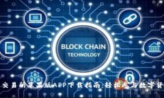 泰达币交易所苹果版APP下