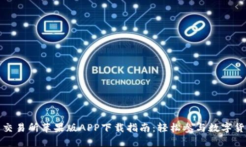 泰达币交易所苹果版APP下载指南：轻松参与数字货币投资