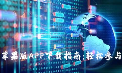 泰达币交易所苹果版APP下载指南：轻松参与数字货币投资