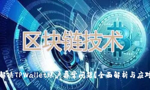 如何解决TPWallet账户异常问题？全面解析与应对策略