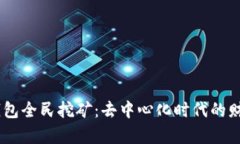 DSIM冷钱包全民挖矿：去中