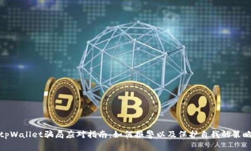 tpWallet骗局应对指南：如何报警以及保护自我的策略