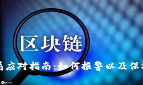 tpWallet骗局应对指南：如何报警以及保护自我的策略