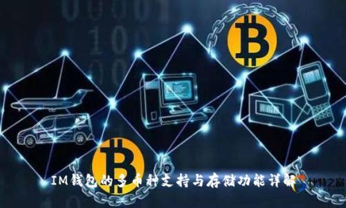 IM钱包的多币种支持与存储功能详解