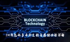 IM钱包的多币种支持与存储