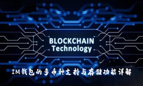 IM钱包的多币种支持与存储功能详解