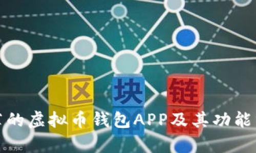 推荐的虚拟币钱包APP及其功能分析