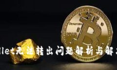 tpWallet无法转出问题解析与
