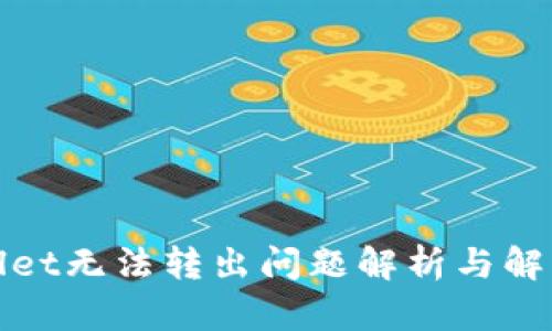 tpWallet无法转出问题解析与解决方案