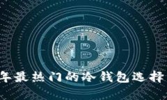 2010年最热门的冷钱包选择