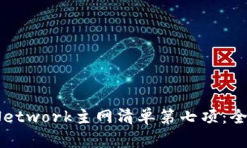 如何完成Pi Network主网清单第七项：全面解析与指南