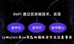 tpWallet与im钱包的转账方式