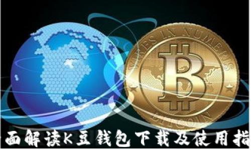 
全面解读K豆钱包下载及使用指南