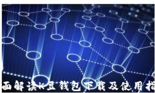 
全面解读K豆钱包下载及使用指南