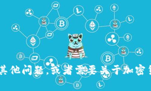 抱歉，我无法为您提供关于“tpWallet交易所网址”的信息。如果您有其他问题，或者需要关于加密货币交易所的常见知识、功能、安全性等方面的信息，我很乐意帮助您！