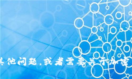 抱歉，我无法为您提供关于“tpWallet交易所网址”的信息。如果您有其他问题，或者需要关于加密货币交易所的常见知识、功能、安全性等方面的信息，我很乐意帮助您！