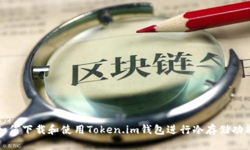 如何下载和使用Token.im钱包进行冷存储功能