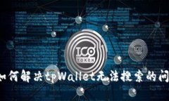  如何解决tpWallet无法搜索