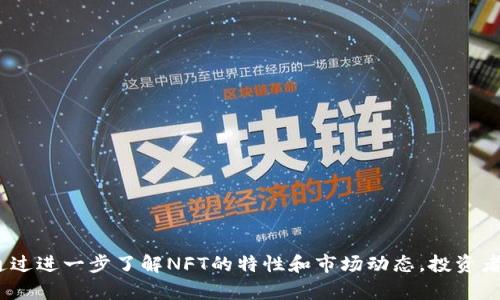 丢失冷钱包中的NFT：原因与解决方案

bianhao/bianhao  
冷钱包, NFT, 数据安全/guanjianci

在当今的数字资产时代，非同质化代币（NFT）因其独特性和保值能力受到了越来越多的关注。然而，针对许多用户来说，如何安全地存储这些数字资产仍然是一大挑战。冷钱包作为存储数字货币和NFT的一种方式，以其相对更高的安全性备受青睐。但有时候，用户会发现自己在冷钱包中的NFT“消失”了。这种情况可能让人不知所措，怀疑自己是否会永远失去这些资产。

本文将详细探讨冷钱包中NFT“消失”的可能原因，并提出相应的解决方案，帮助用户更好地保护和管理自己的数字资产。同时，文章将回答一些常见问题，以便用户更深入了解冷钱包与NFT的关系，确保他们的资产安全。

冷钱包中的NFT为何会“消失”？

冷钱包是指一种离线存储方式，通常以硬件钱包的形式存在。由于它不与互联网直接连接，因此相对来说更难受到黑客攻击。但即便如此，NFT在冷钱包中“消失”的原因多种多样，以下是一些主要原因：

1. **私钥丢失**：冷钱包的安全性和私钥息息相关。若私钥丢失或损坏，无论冷钱包中何种资产，包括NFT，用户将无法访问。

2. **软件错误**：一些冷钱包可能存在软件漏洞，当用户尝试导入或查看NFT时，可能会出现错误，导致 NFT 数据无法显示。

3. **使用不当**：用户在使用冷钱包时的误操作，如错误地删除冷钱包应用，或误导致NFT文件丢失等，可能也是导致NFT“消失”的原因之一。

4. **区块链网络问题**：NFT作为区块链上的一种资产，其显示和交易过程依赖于区块链网络。如果区块链出现问题，NFT信息可能无法正常显示。

5. **交易被撤回或未确认**：在进行NFT转账时，如果交易未被确认或者用户撤回了交易，可能会导致NFT在冷钱包中不可见。

如何找回“消失”的NFT？

当用户在冷钱包中发现NFT“消失”时，首先不要惊慌。可以按照以下步骤进行找回：

1. **检查私钥**：首先确保自己的私钥仍在手中。如果私钥还在，可以通过重新导入冷钱包中的私钥来恢复NFT。

2. **查看冷钱包应用程序**：确保冷钱包的操作软件是最新的版本，并仔细检查应用中的所有功能，有时可能只是NFT未被正确列出。

3. **了解区块链状态**：访问相关区块链的浏览器，查看NFT是否仍在链上存在。如果链上信息正常，而冷钱包中未显示，则可能是软件问题。

4. **联系技术支持**：如果以上方法仍未解决问题，可以考虑联系冷钱包的技术支持，以获取专业的帮助和指导，找回丢失的NFT。

5. **加密数据管理**：为避免未来的意外丢失，用户可以在冷钱包中保持定期备份，并为私钥设置安全而可靠的恢复方案，以确保资产的安全。

相关问题一：冷钱包和热钱包的区别是什么？

冷钱包与热钱包是存储加密货币的两种主要方式。冷钱包是指与互联网未直接连接的存储设备，如硬件钱包、纸钱包等；热钱包则是在线钱包，和互联网时刻连接，方便交易和操作。

冷钱包的最大优点是安全性高，因为物理隔离使其更不容易受到黑客攻击。相反，热钱包方便快速的交易，但其安全性因其持久在线而受到影响。因此，许多用户倾向于将大部分资产存放在冷钱包中，只在进行交易时将少量资产转移至热钱包。

另外，冷钱包的缺点是相对使用不方便，尤其在需要频繁交易时，可能会显得不够灵活。此外，冷钱包的开发和维护成本相对较高，特别是在硬件钱包购买上。

总的来说，用户根据自己的需求，可以选择适合自己的钱包类型，也可以将两者结合使用，以确保资产的安全性和流动性。

相关问题二：如何安全使用冷钱包？

虽然冷钱包本身具备较高的安全性，但用户在使用时仍需注意一些安全问题，确保其资产不受威胁：

1. **确保自有的私钥安全**：用户需要妥善保管好冷钱包的私钥，切勿泄露给他人。同时，建议备份私钥信息，以防丢失。

2. **定期更新钱包软件**：为确保使用的是最新的安全版本，用户需定期检查并更新钱包软件，以修复可能存在的漏洞。

3. **保持设备安全**：确保冷钱包存放在安全的位置，不容易被盗取或损坏。避免在公共环境中操作冷钱包。

4. **不随便连接网络**：如不是必要，不要将冷钱包连接到网络，以避免受到安全威胁。对于更新和维护，可在安全网络环境下进行。

5. **警惕钓鱼攻击**：用户需对数据安全保持警惕，不轻易点击陌生链接，防止遭受到网络钓鱼攻击和诈骗。

相关问题三：NFT的价值为何有波动？

NFT的价值由多个因素影响，其波动性是整体市场环境和个人产品特性共同决定的：

1. **市场需求**：NFT的价值与市场需求高度相关。如果某个NFT受到欢迎，价格就会上涨；相反，市场需求下降则可能引发价格下跌。

2. **创作背景**：NFT的独特性也影响其价值。某些著名艺术家的作品可能因为其文化和艺术价值而超越其他同类品。

3. **系列集合性**：部分NFT属于特定系列，系列数量与稀缺性也决定了个人NFT的市场价格。例如，限量版NFT的定价往往高于数量较多的版本。

4. **市场炒作**：NFT市场受炒作影响较大，尤其在某些热门趋势和流行文化的背景下，价格波动常发生在短期内。

因此，NFT的买卖需要正确把握价值和预判市场，而不是盲目跟随潮流或做冲动交易。

相关问题四：如何评估NFT的真实价值？

了解NFT的真实价值涉及从多个角度进行评估：

1. **比较市场价位**：观察同类NFT在市场上的售价，了解其价格区间，从而判断某个NFT的市场均价。

2. **分析稀缺性**：NFT的数量以及版次会直接影响其价值。限量版或独特的NFT通常更具收藏价值和市场需求。

3. **研究创作者的背景**：某些艺术家或创作者的知名度和作品的历史背景对NFT的评价有显著影响。知名度高的创作者，其NFT通常具备更高的市场认可度和价值。

4. **审视NFT的应用领域**：NFT如能在更多应用场景下实现收益或价值转化，其市场潜力亦会不断放大，影响其真实价值。

因此，综合多个因素进行评估，可以帮助用户更好地判断NFT的价值，并做出明智的投资选择。

相关问题五：NFT市场的未来发展趋势如何？

NFT市场正面临快速发展和变化，未来的趋势造就了一个值得期待的生态系统：

1. **多元化的应用场景**：NFT的应用领域正在扩展，以数字艺术、音乐、游戏、虚拟现实等多重形式蓬勃发展，促进更多行业的探索和创新。

2. **平台竞争加剧**：随着NFT市场的增长，越来越多的平台涌现，导致竞争加剧。同时，平台之间的互操作性也将变得越来越重要。

3. **法律和政策的完善**：随着NFT市场的不断壮大，相关法律法规的完善是不可避免的，规范化将促进市场的健康发展。

4. **社会影响力**：NFT作为一种对话和表达工具，将影响文化、艺术甚至商业氛围，成为新时代的重要表达方式。

因此，NFT市场的潜力巨大，未来充满机遇与挑战，用户需保持开放的心态来适应这些变迁。

总结起来，冷钱包中的NFT出现“消失”现象需及时采取措施寻找原因，确保资产安全。在管理数字资产和使用冷钱包上，用户应保持高度警惕，以降低风险。同时，通过进一步了解NFT的特性和市场动态，投资者也能做出更明智的决策，以保障自身的财务安全。
