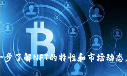 丢失冷钱包中的NFT：原因与解决方案

bianhao/bianhao  
冷钱包, NFT, 数据安全/guanjianci

在当今的数字资产时代，非同质化代币（NFT）因其独特性和保值能力受到了越来越多的关注。然而，针对许多用户来说，如何安全地存储这些数字资产仍然是一大挑战。冷钱包作为存储数字货币和NFT的一种方式，以其相对更高的安全性备受青睐。但有时候，用户会发现自己在冷钱包中的NFT“消失”了。这种情况可能让人不知所措，怀疑自己是否会永远失去这些资产。

本文将详细探讨冷钱包中NFT“消失”的可能原因，并提出相应的解决方案，帮助用户更好地保护和管理自己的数字资产。同时，文章将回答一些常见问题，以便用户更深入了解冷钱包与NFT的关系，确保他们的资产安全。

冷钱包中的NFT为何会“消失”？

冷钱包是指一种离线存储方式，通常以硬件钱包的形式存在。由于它不与互联网直接连接，因此相对来说更难受到黑客攻击。但即便如此，NFT在冷钱包中“消失”的原因多种多样，以下是一些主要原因：

1. **私钥丢失**：冷钱包的安全性和私钥息息相关。若私钥丢失或损坏，无论冷钱包中何种资产，包括NFT，用户将无法访问。

2. **软件错误**：一些冷钱包可能存在软件漏洞，当用户尝试导入或查看NFT时，可能会出现错误，导致 NFT 数据无法显示。

3. **使用不当**：用户在使用冷钱包时的误操作，如错误地删除冷钱包应用，或误导致NFT文件丢失等，可能也是导致NFT“消失”的原因之一。

4. **区块链网络问题**：NFT作为区块链上的一种资产，其显示和交易过程依赖于区块链网络。如果区块链出现问题，NFT信息可能无法正常显示。

5. **交易被撤回或未确认**：在进行NFT转账时，如果交易未被确认或者用户撤回了交易，可能会导致NFT在冷钱包中不可见。

如何找回“消失”的NFT？

当用户在冷钱包中发现NFT“消失”时，首先不要惊慌。可以按照以下步骤进行找回：

1. **检查私钥**：首先确保自己的私钥仍在手中。如果私钥还在，可以通过重新导入冷钱包中的私钥来恢复NFT。

2. **查看冷钱包应用程序**：确保冷钱包的操作软件是最新的版本，并仔细检查应用中的所有功能，有时可能只是NFT未被正确列出。

3. **了解区块链状态**：访问相关区块链的浏览器，查看NFT是否仍在链上存在。如果链上信息正常，而冷钱包中未显示，则可能是软件问题。

4. **联系技术支持**：如果以上方法仍未解决问题，可以考虑联系冷钱包的技术支持，以获取专业的帮助和指导，找回丢失的NFT。

5. **加密数据管理**：为避免未来的意外丢失，用户可以在冷钱包中保持定期备份，并为私钥设置安全而可靠的恢复方案，以确保资产的安全。

相关问题一：冷钱包和热钱包的区别是什么？

冷钱包与热钱包是存储加密货币的两种主要方式。冷钱包是指与互联网未直接连接的存储设备，如硬件钱包、纸钱包等；热钱包则是在线钱包，和互联网时刻连接，方便交易和操作。

冷钱包的最大优点是安全性高，因为物理隔离使其更不容易受到黑客攻击。相反，热钱包方便快速的交易，但其安全性因其持久在线而受到影响。因此，许多用户倾向于将大部分资产存放在冷钱包中，只在进行交易时将少量资产转移至热钱包。

另外，冷钱包的缺点是相对使用不方便，尤其在需要频繁交易时，可能会显得不够灵活。此外，冷钱包的开发和维护成本相对较高，特别是在硬件钱包购买上。

总的来说，用户根据自己的需求，可以选择适合自己的钱包类型，也可以将两者结合使用，以确保资产的安全性和流动性。

相关问题二：如何安全使用冷钱包？

虽然冷钱包本身具备较高的安全性，但用户在使用时仍需注意一些安全问题，确保其资产不受威胁：

1. **确保自有的私钥安全**：用户需要妥善保管好冷钱包的私钥，切勿泄露给他人。同时，建议备份私钥信息，以防丢失。

2. **定期更新钱包软件**：为确保使用的是最新的安全版本，用户需定期检查并更新钱包软件，以修复可能存在的漏洞。

3. **保持设备安全**：确保冷钱包存放在安全的位置，不容易被盗取或损坏。避免在公共环境中操作冷钱包。

4. **不随便连接网络**：如不是必要，不要将冷钱包连接到网络，以避免受到安全威胁。对于更新和维护，可在安全网络环境下进行。

5. **警惕钓鱼攻击**：用户需对数据安全保持警惕，不轻易点击陌生链接，防止遭受到网络钓鱼攻击和诈骗。

相关问题三：NFT的价值为何有波动？

NFT的价值由多个因素影响，其波动性是整体市场环境和个人产品特性共同决定的：

1. **市场需求**：NFT的价值与市场需求高度相关。如果某个NFT受到欢迎，价格就会上涨；相反，市场需求下降则可能引发价格下跌。

2. **创作背景**：NFT的独特性也影响其价值。某些著名艺术家的作品可能因为其文化和艺术价值而超越其他同类品。

3. **系列集合性**：部分NFT属于特定系列，系列数量与稀缺性也决定了个人NFT的市场价格。例如，限量版NFT的定价往往高于数量较多的版本。

4. **市场炒作**：NFT市场受炒作影响较大，尤其在某些热门趋势和流行文化的背景下，价格波动常发生在短期内。

因此，NFT的买卖需要正确把握价值和预判市场，而不是盲目跟随潮流或做冲动交易。

相关问题四：如何评估NFT的真实价值？

了解NFT的真实价值涉及从多个角度进行评估：

1. **比较市场价位**：观察同类NFT在市场上的售价，了解其价格区间，从而判断某个NFT的市场均价。

2. **分析稀缺性**：NFT的数量以及版次会直接影响其价值。限量版或独特的NFT通常更具收藏价值和市场需求。

3. **研究创作者的背景**：某些艺术家或创作者的知名度和作品的历史背景对NFT的评价有显著影响。知名度高的创作者，其NFT通常具备更高的市场认可度和价值。

4. **审视NFT的应用领域**：NFT如能在更多应用场景下实现收益或价值转化，其市场潜力亦会不断放大，影响其真实价值。

因此，综合多个因素进行评估，可以帮助用户更好地判断NFT的价值，并做出明智的投资选择。

相关问题五：NFT市场的未来发展趋势如何？

NFT市场正面临快速发展和变化，未来的趋势造就了一个值得期待的生态系统：

1. **多元化的应用场景**：NFT的应用领域正在扩展，以数字艺术、音乐、游戏、虚拟现实等多重形式蓬勃发展，促进更多行业的探索和创新。

2. **平台竞争加剧**：随着NFT市场的增长，越来越多的平台涌现，导致竞争加剧。同时，平台之间的互操作性也将变得越来越重要。

3. **法律和政策的完善**：随着NFT市场的不断壮大，相关法律法规的完善是不可避免的，规范化将促进市场的健康发展。

4. **社会影响力**：NFT作为一种对话和表达工具，将影响文化、艺术甚至商业氛围，成为新时代的重要表达方式。

因此，NFT市场的潜力巨大，未来充满机遇与挑战，用户需保持开放的心态来适应这些变迁。

总结起来，冷钱包中的NFT出现“消失”现象需及时采取措施寻找原因，确保资产安全。在管理数字资产和使用冷钱包上，用户应保持高度警惕，以降低风险。同时，通过进一步了解NFT的特性和市场动态，投资者也能做出更明智的决策，以保障自身的财务安全。