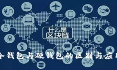 冷钱包与硬钱包的区别与