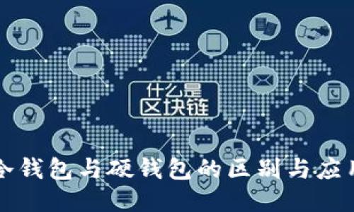 冷钱包与硬钱包的区别与应用