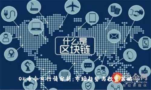 OK币今日行情分析：市场趋势与投资策略