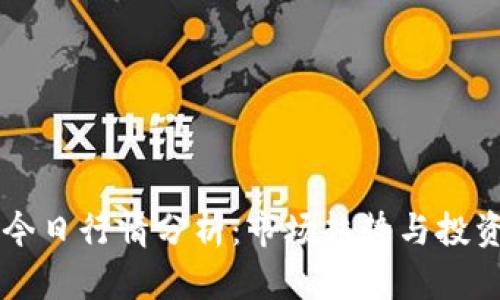 OK币今日行情分析：市场趋势与投资策略