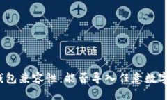 优质  助记词与钱包兼容性