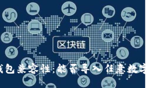 优质  
助记词与钱包兼容性：能否导入任意数字货币钱包？