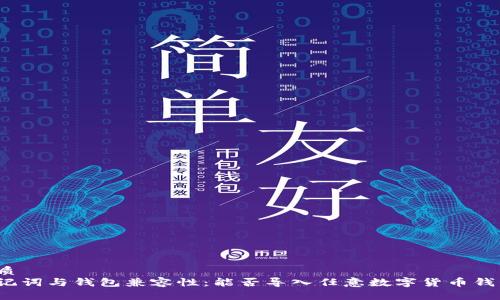 优质  
助记词与钱包兼容性：能否导入任意数字货币钱包？