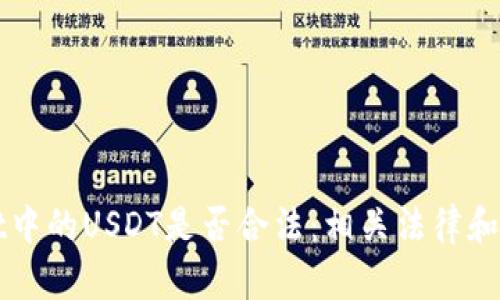 tpWallet中的USDT是否合法：相关法律和市场分析