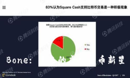 Bone: 未来的虚拟货币新星