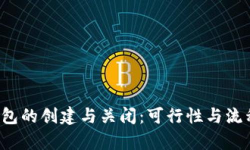  TP钱包的创建与关闭：可行性与流程解析