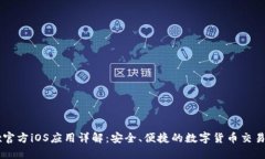 OKEx官方iOS应用详解：安全