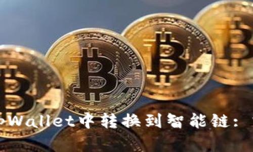 如何在tpWallet中转换到智能链: 完整指南