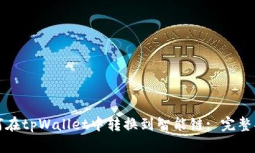 如何在tpWallet中转换到智能链: 完整指南