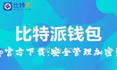 MetaMask App官方下载：安全管理加密资产的最佳选择